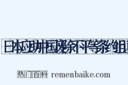 日本应助中国废除不平等条约组词是什么意思的图片